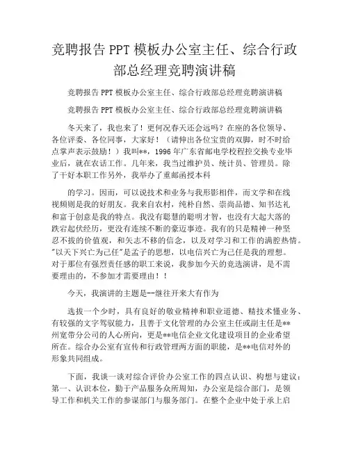 竞聘报告PPT模板办公室主任、综合行政部总经理竞聘演讲稿