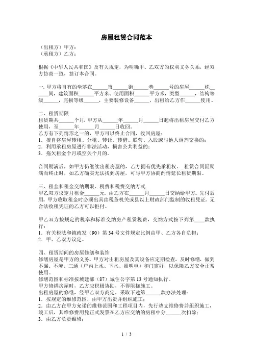word房屋租赁合同范本模板免费下载