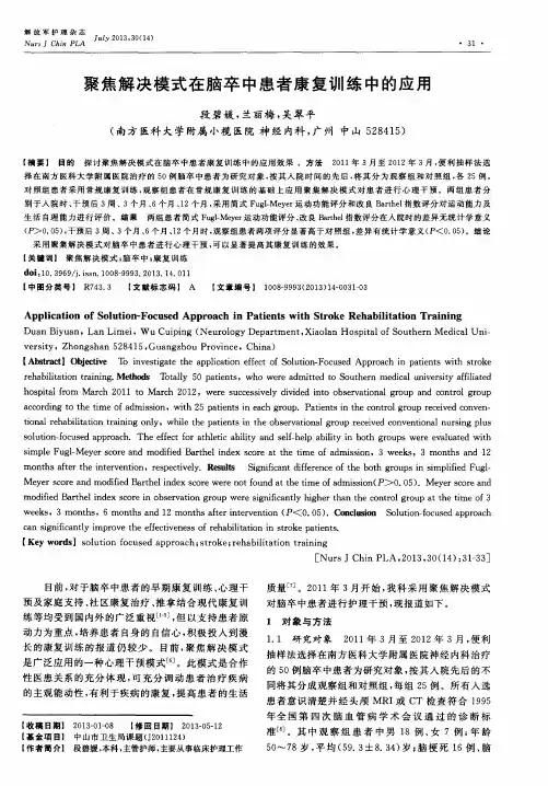 聚焦解决模式在脑卒中患者康复训练中的应用