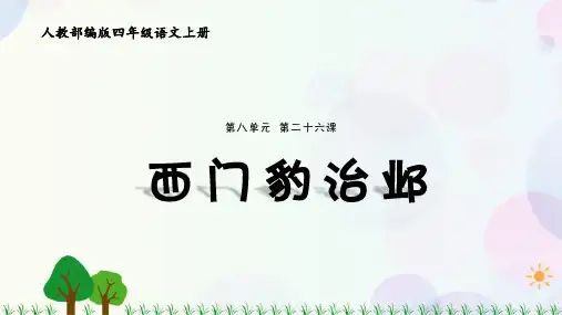 人教部编版小学语文四年级上册《西门豹治邺》优秀课件
