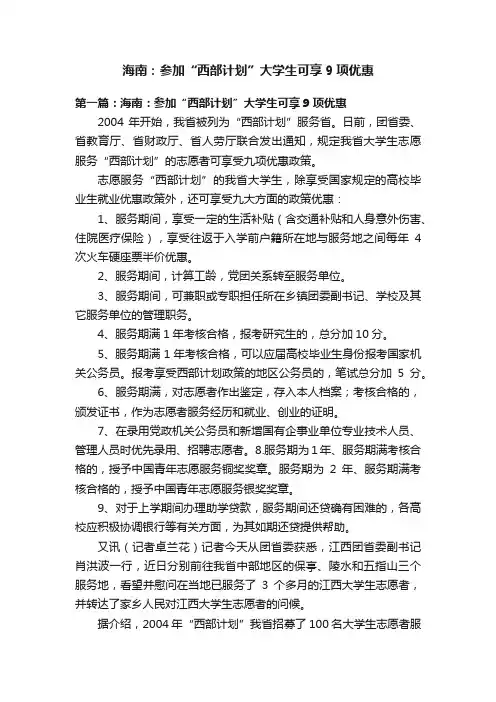 海南：参加“西部计划”大学生可享9项优惠