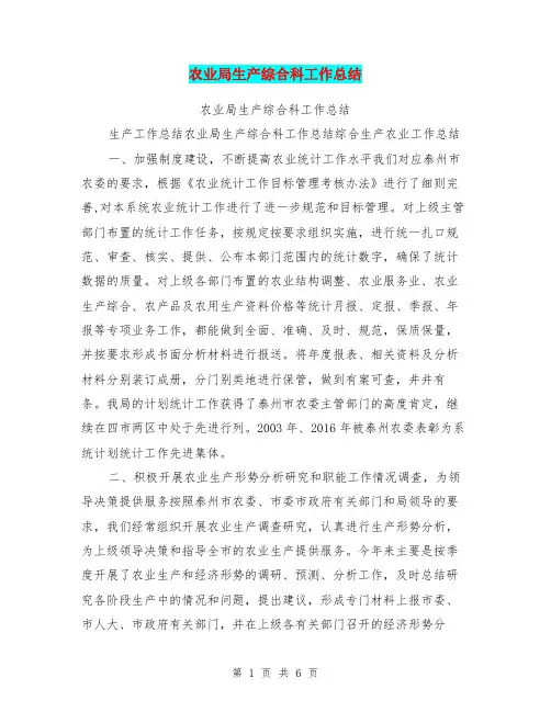 农业局生产综合科工作总结