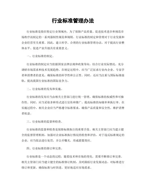 行业标准管理办法