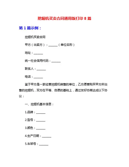 挖掘机买卖合同通用版打印8篇