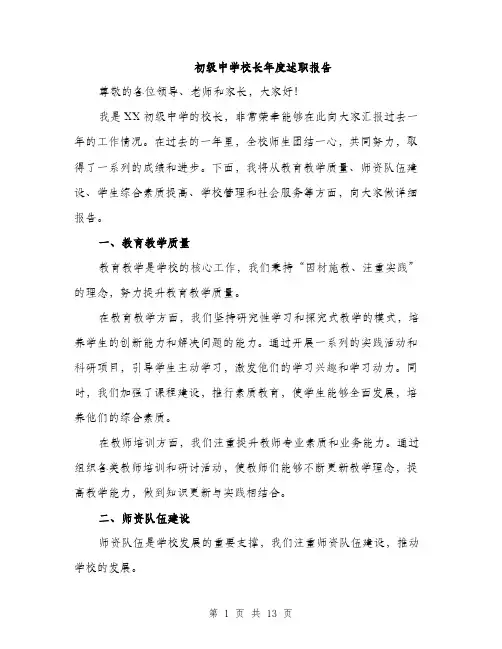 初级中学校长年度述职报告（4篇）