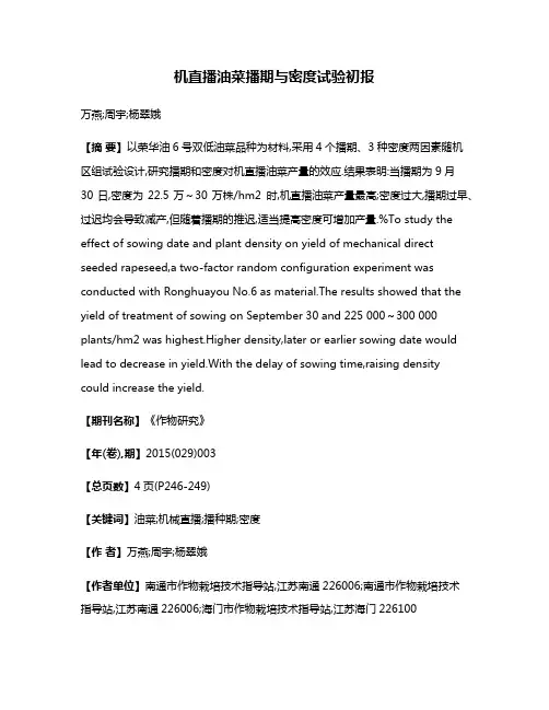 机直播油菜播期与密度试验初报