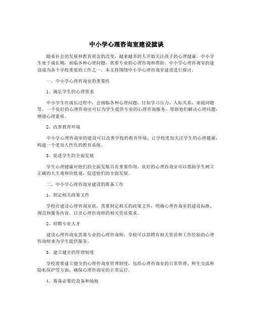 中小学心理咨询室建设摭谈