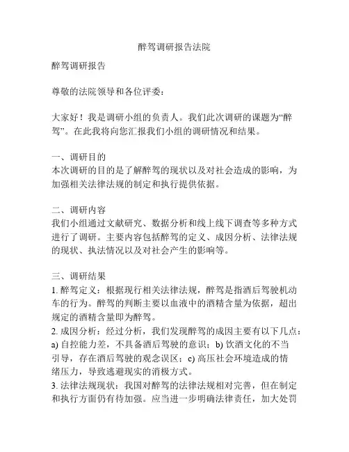 醉驾调研报告法院