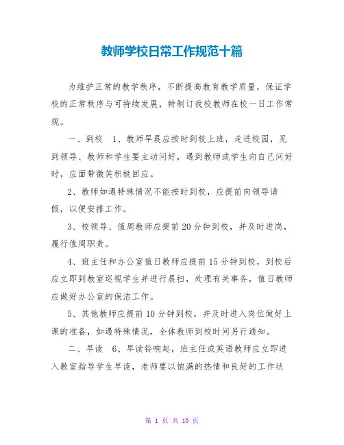 教师学校日常工作规范十篇