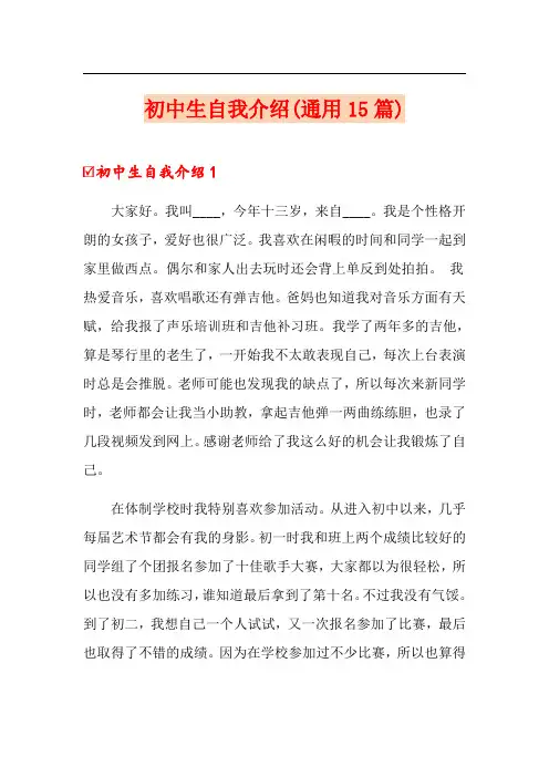 初中生自我介绍(通用15篇)