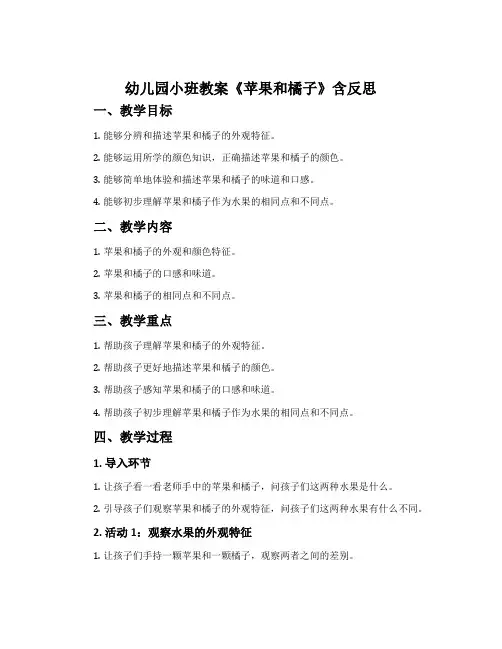 幼儿园小班教案《苹果和橘子》含反思