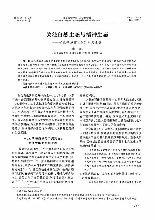 关注自然生态与精神生态——《儿子与情人》的生态批评