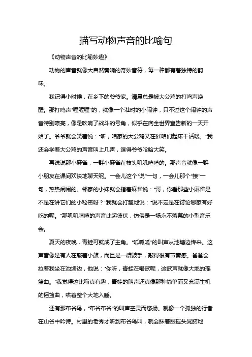描写动物声音的比喻句