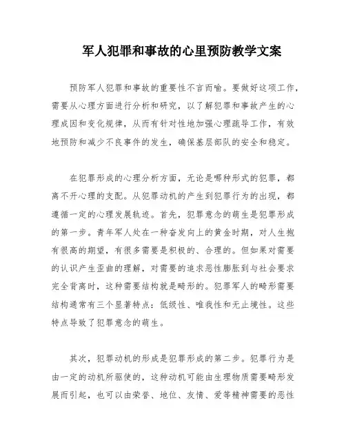 军人犯罪和事故的心里预防教学文案