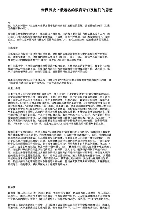 世界历史上最著名的教育家们及他们的思想