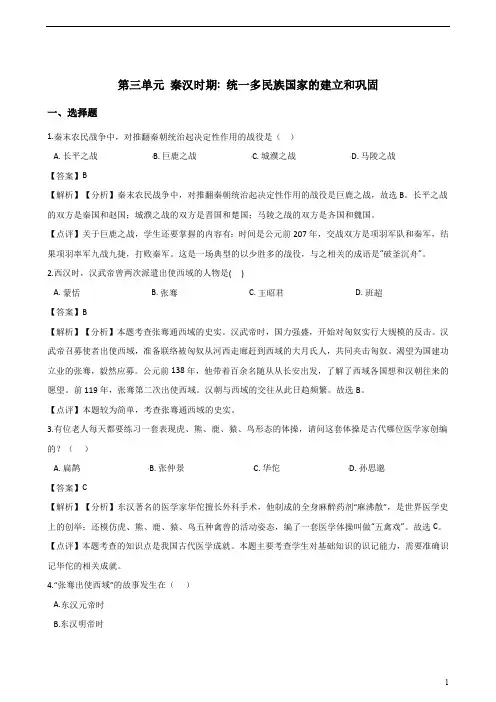 人教版七年级上册历史各单元测试卷有答案 第三单元秦汉时期：统一多民族国家的建立和巩固