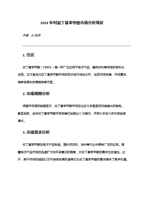 2024年对叔丁基苯甲酸市场分析现状
