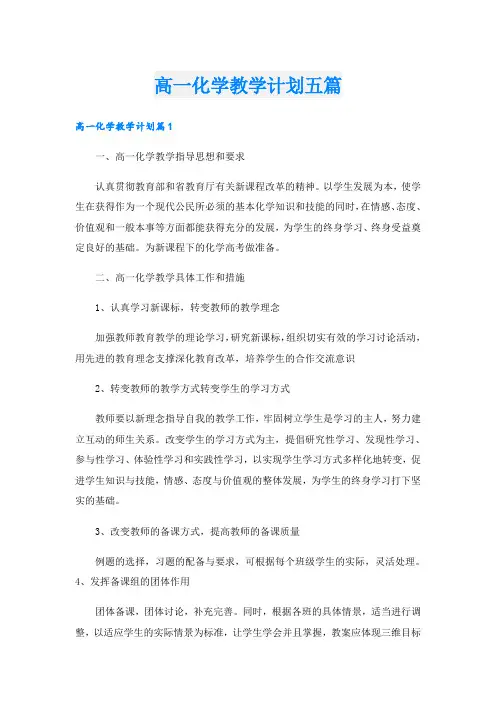 高一化学教学计划五篇
