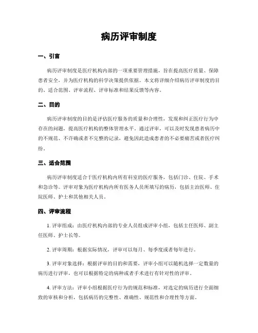 病历评审制度