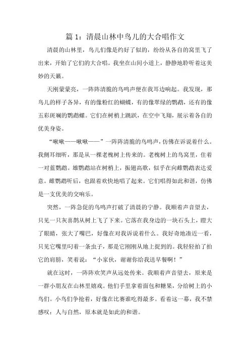 清晨山林中鸟儿的大合唱作文精选10篇