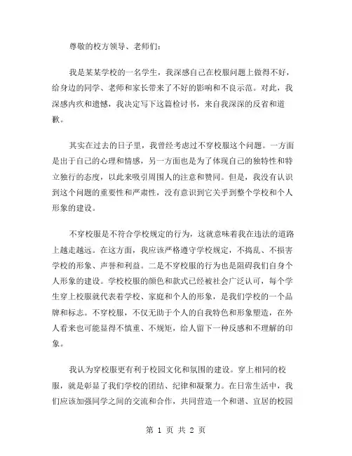 学生不穿校服的检讨书范文
