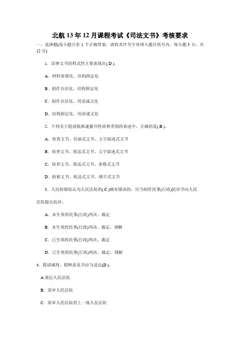 北航13年12月课程考试《司法文书》考核答案