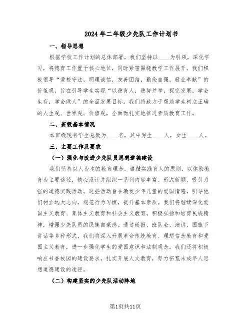 2024年二年级少先队工作计划书（五篇）