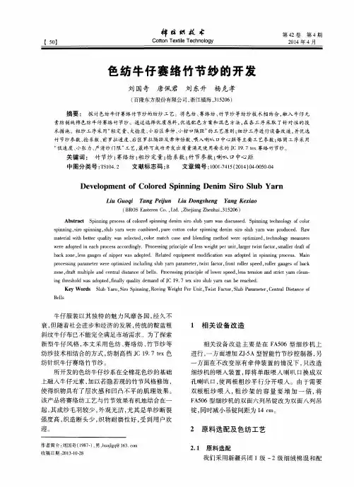 色纺牛仔赛络竹节纱的开发
