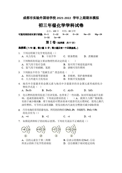 四川省成都市实验外国语学校本部2021-2022学年九年级上学期期末化学模拟考试试卷