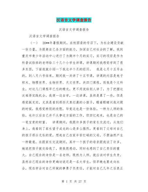 汉语言文学调查报告【可编辑版】
