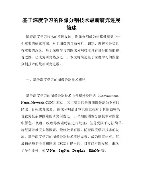 基于深度学习的图像分割技术最新研究进展简述