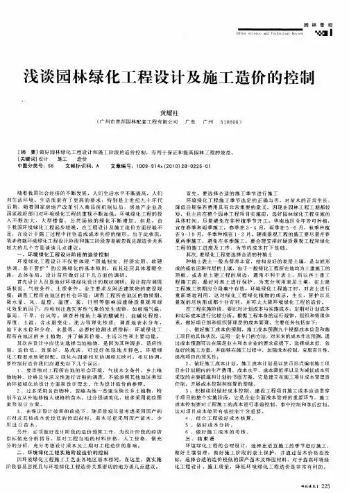 浅谈园林绿化工程设计及施工造价的控制