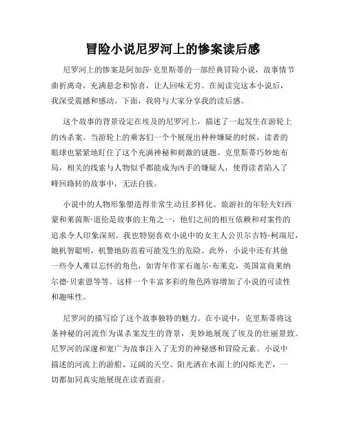 冒险小说尼罗河上的惨案读后感