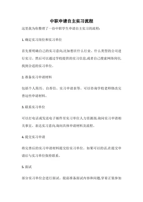 中职申请自主实习流程
