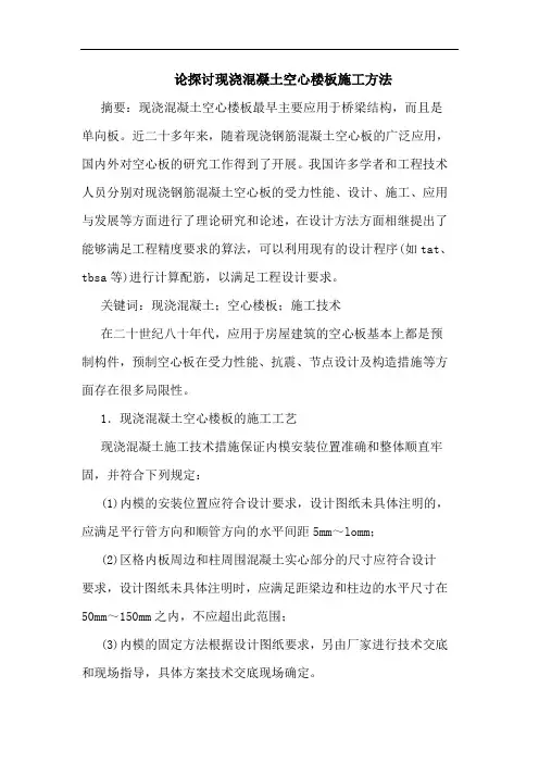 论现浇混凝土空心楼板施工方法