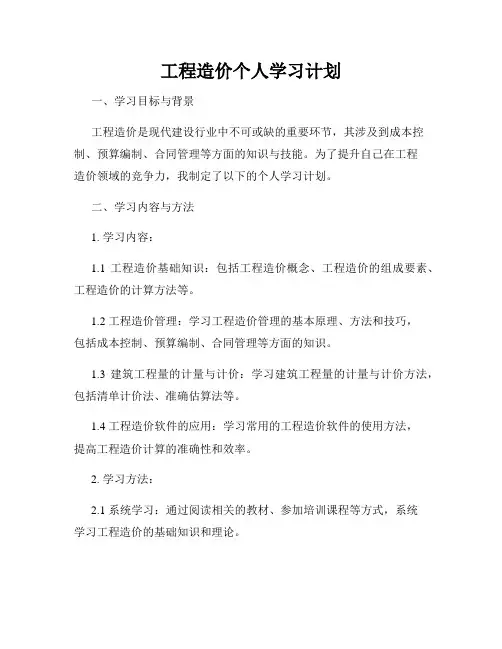 工程造价个人学习计划