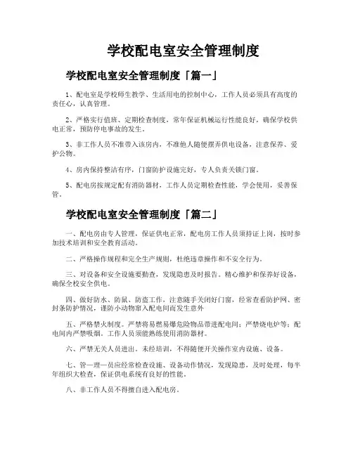 学校配电室安全管理制度