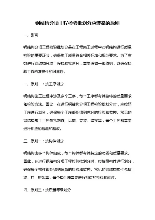 钢结构分项工程检验批划分应遵循的原则