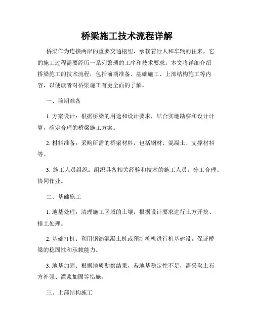 桥梁施工技术流程详解