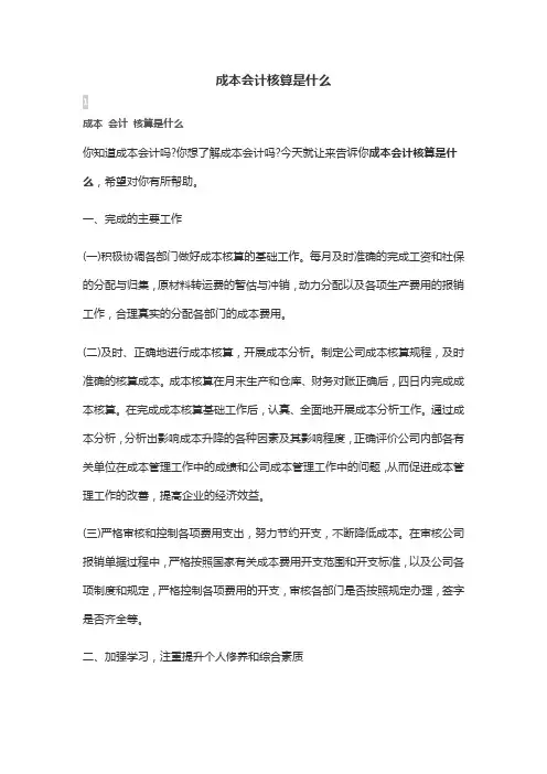 成本会计核算是什么