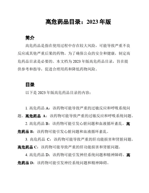 高危药品目录：2023年版