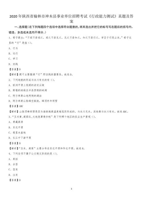 2020年陕西省榆林市神木县事业单位招聘考试《行政能力测试》真题及答案