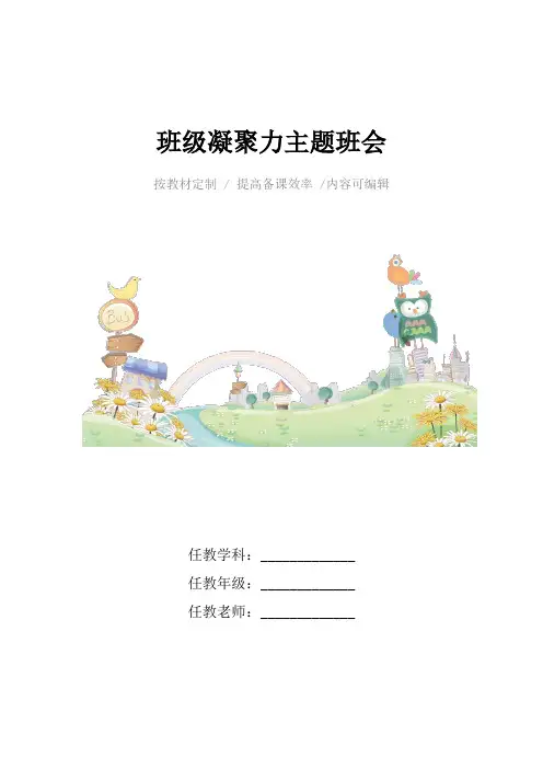班级凝聚力主题班会4篇