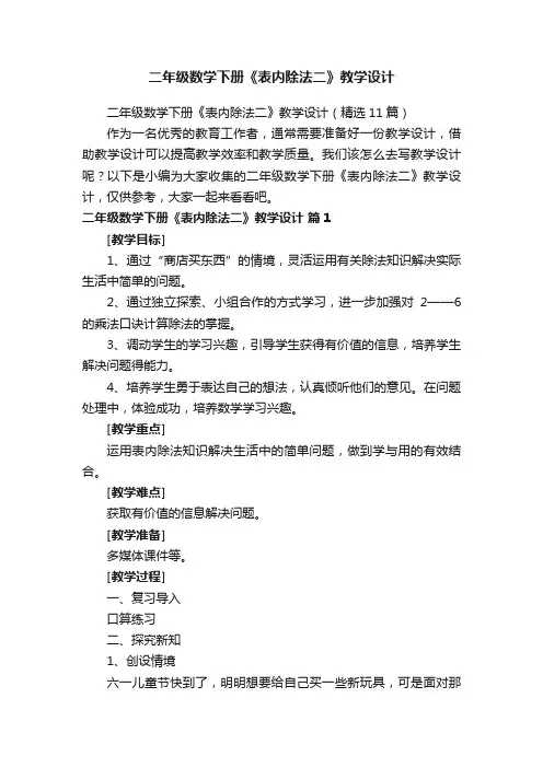 二年级数学下册《表内除法二》教学设计