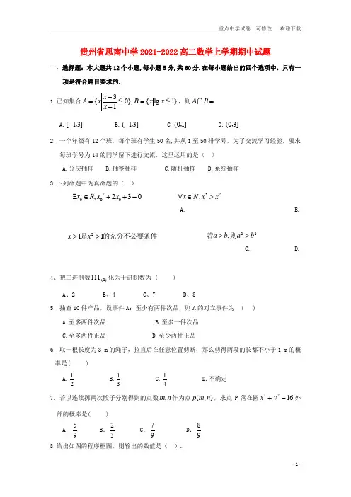 贵州省思南中学2021-2022高二数学上学期期中试题