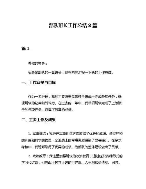 部队班长工作总结8篇 2