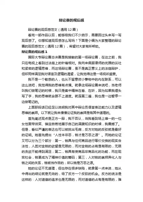 辩论赛的观后感范文（通用12篇）