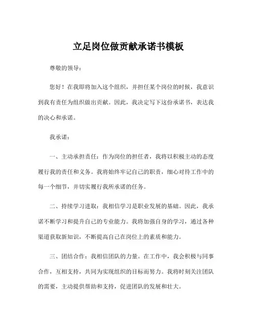 立足岗位做贡献承诺书模板