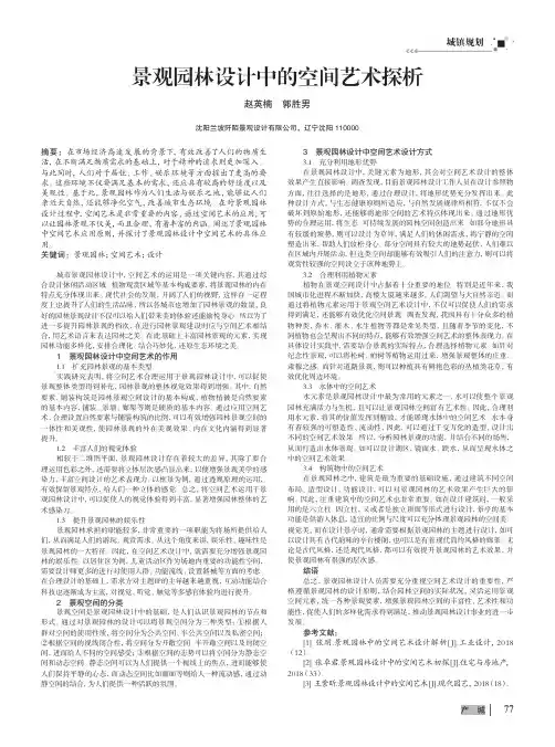 景观园林设计中的空间艺术探析