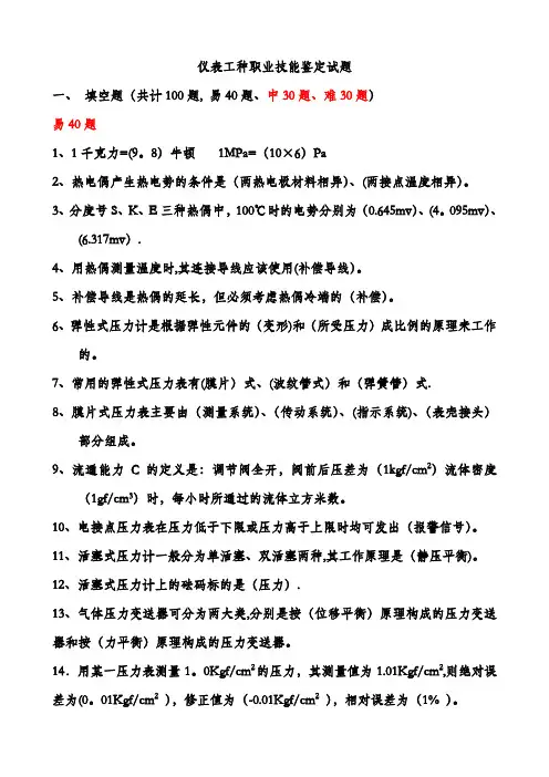 仪表职业技术鉴定试题(仪器仪表检验工)(1)